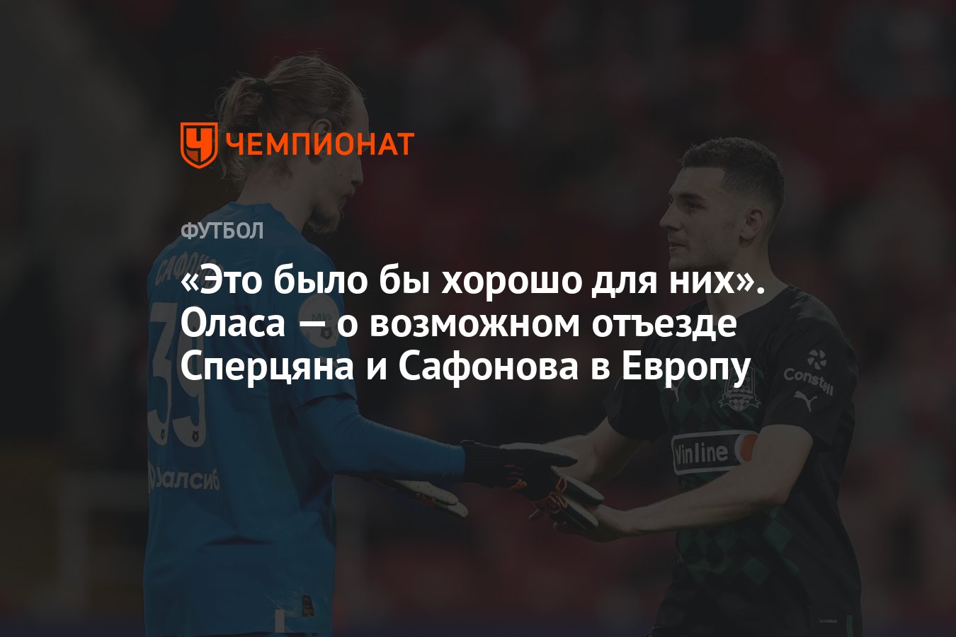 Это было бы хорошо для них». Оласа — о возможном отъезде Сперцяна и  Сафонова в Европу - Чемпионат