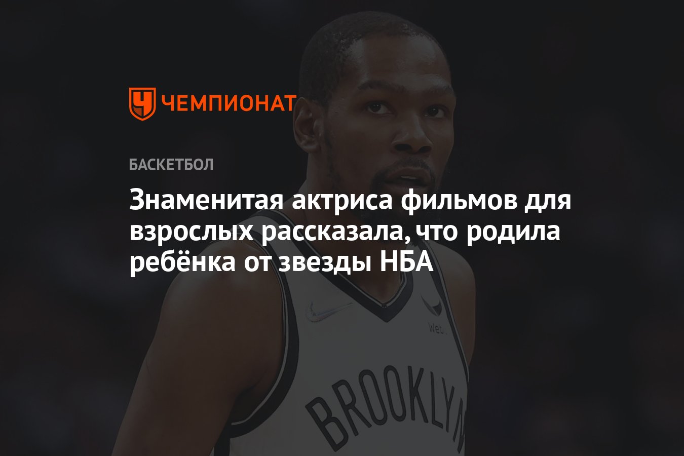 Знаменитая актриса фильмов для взрослых рассказала, что родила ребёнка от  звезды НБА - Чемпионат