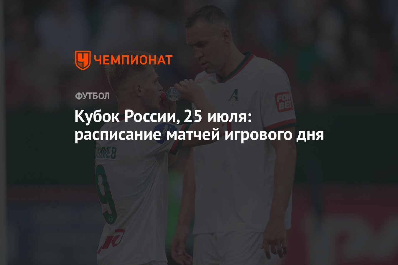 Кубок России по футболу — 2023/2024, 25 июля: расписание матчей, кто играет  сегодня - Чемпионат