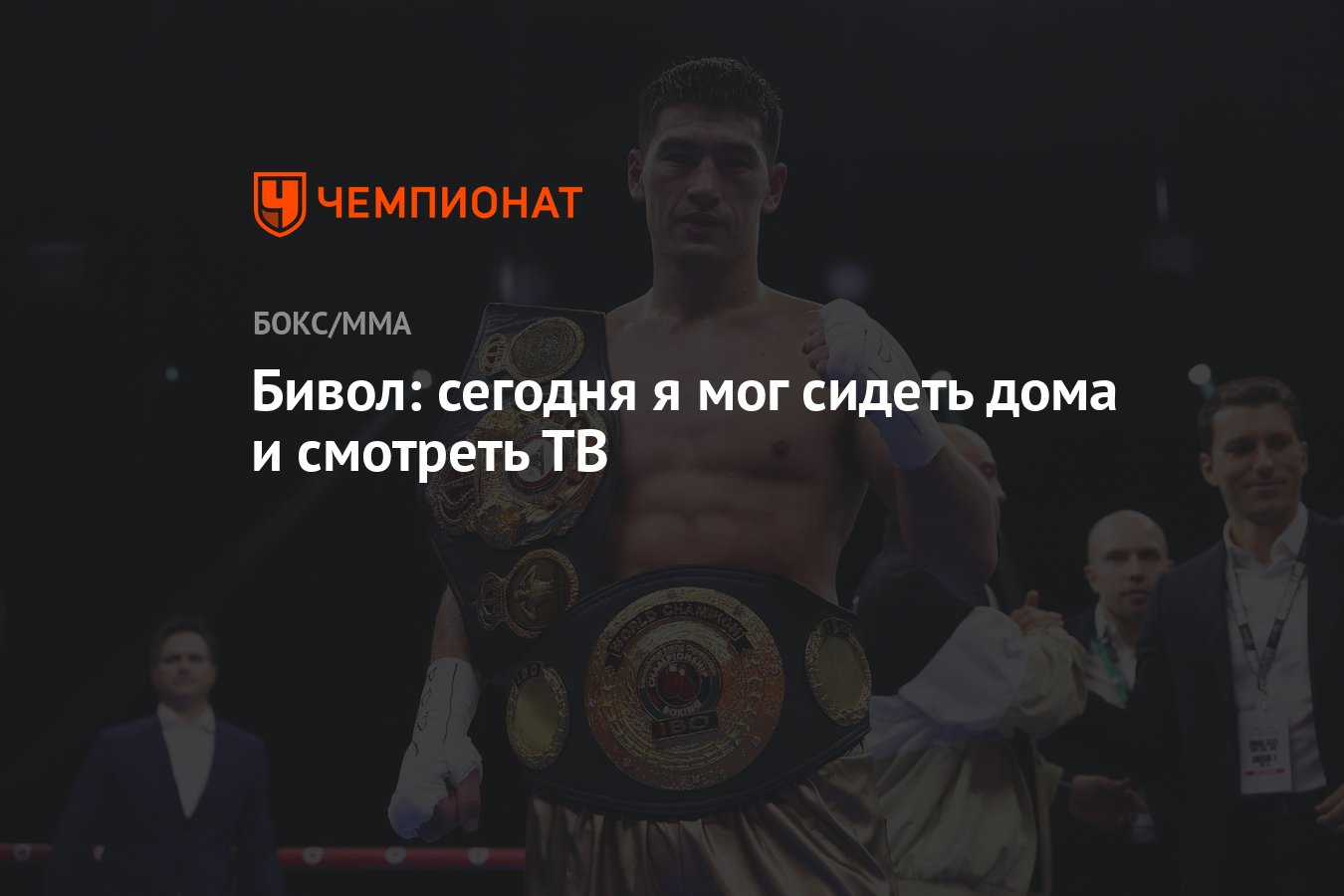 Бивол: сегодня я мог сидеть дома и смотреть ТВ - Чемпионат