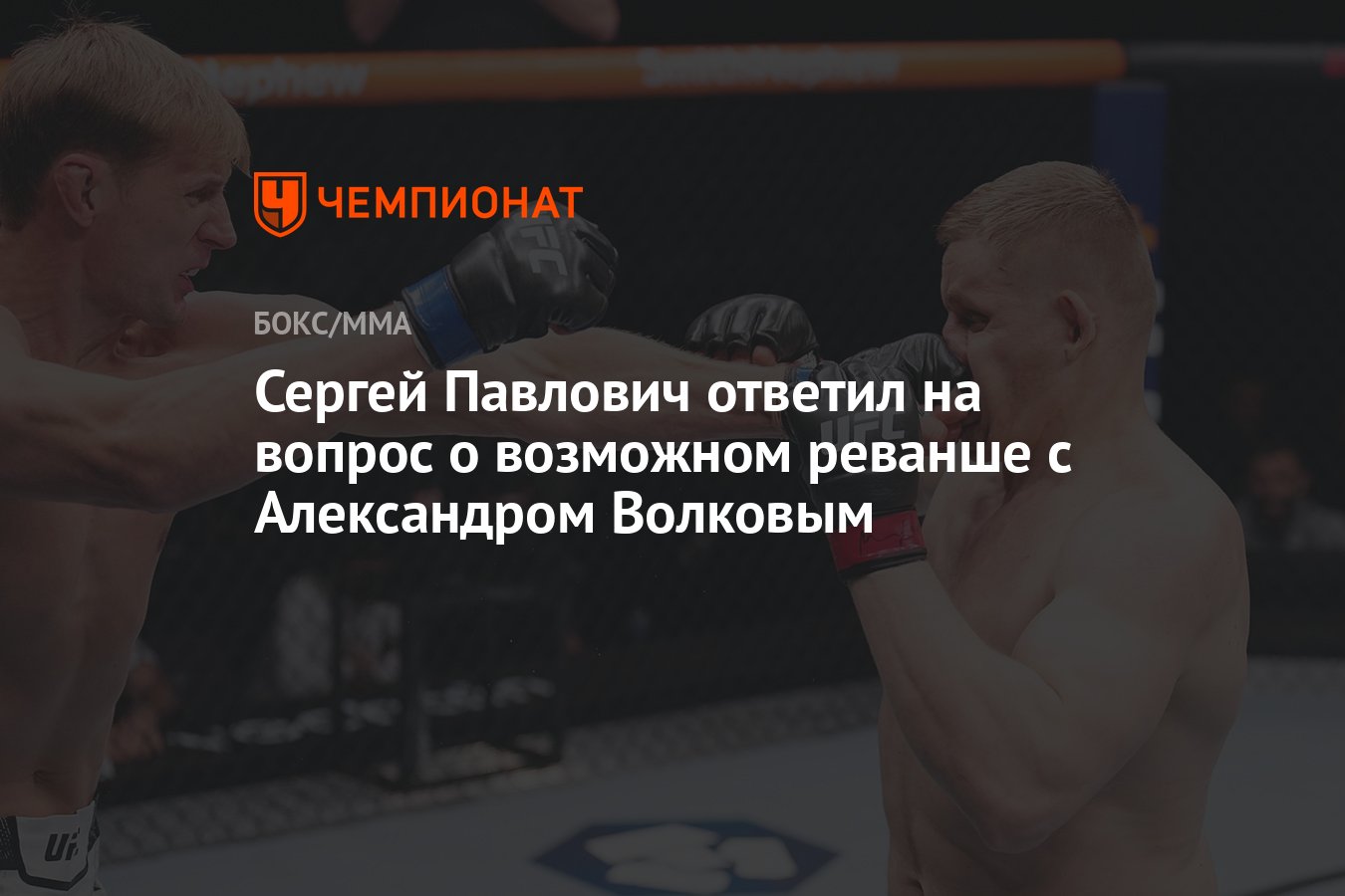 Сергей Павлович ответил на вопрос о возможном реванше с Александром  Волковым - Чемпионат