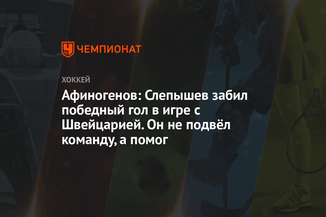 Афиногенов: Слепышев забил победный гол в игре с Швейцарией. Он не подвёл  команду, а помог - Чемпионат