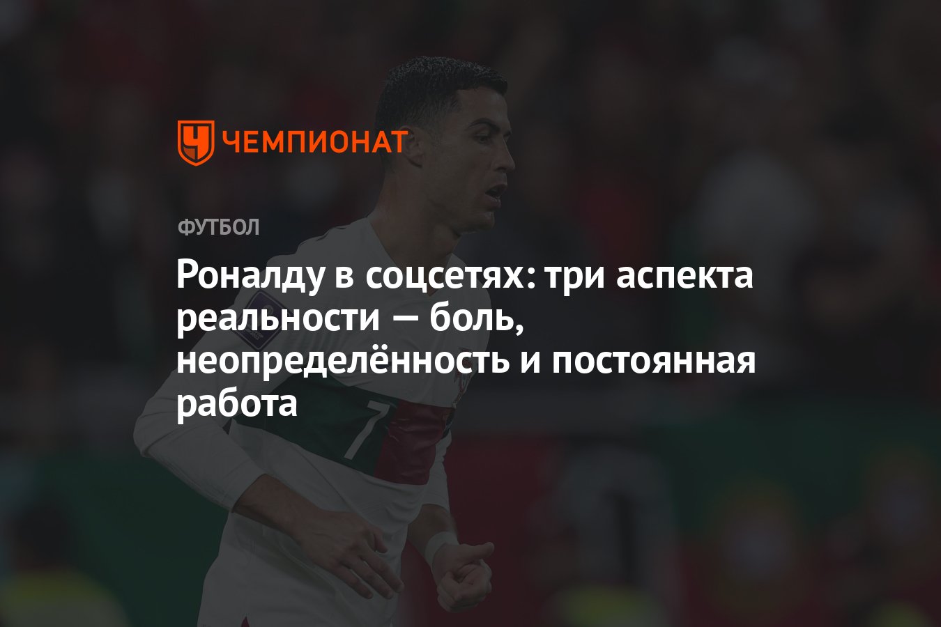 Роналду в соцсетях: три аспекта реальности — боль, неопределённость и  постоянная работа - Чемпионат