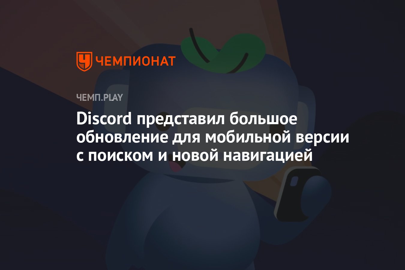 Discord представил большое обновление для мобильной версии с поиском и  новой навигацией - Чемпионат