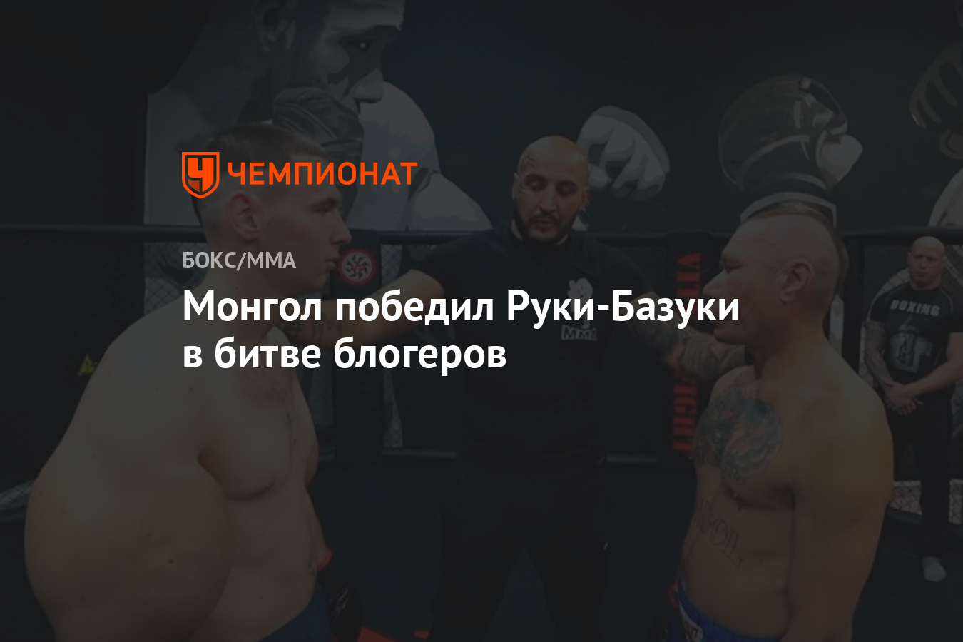 Монгол победил Руки-Базуки в битве блогеров - Чемпионат