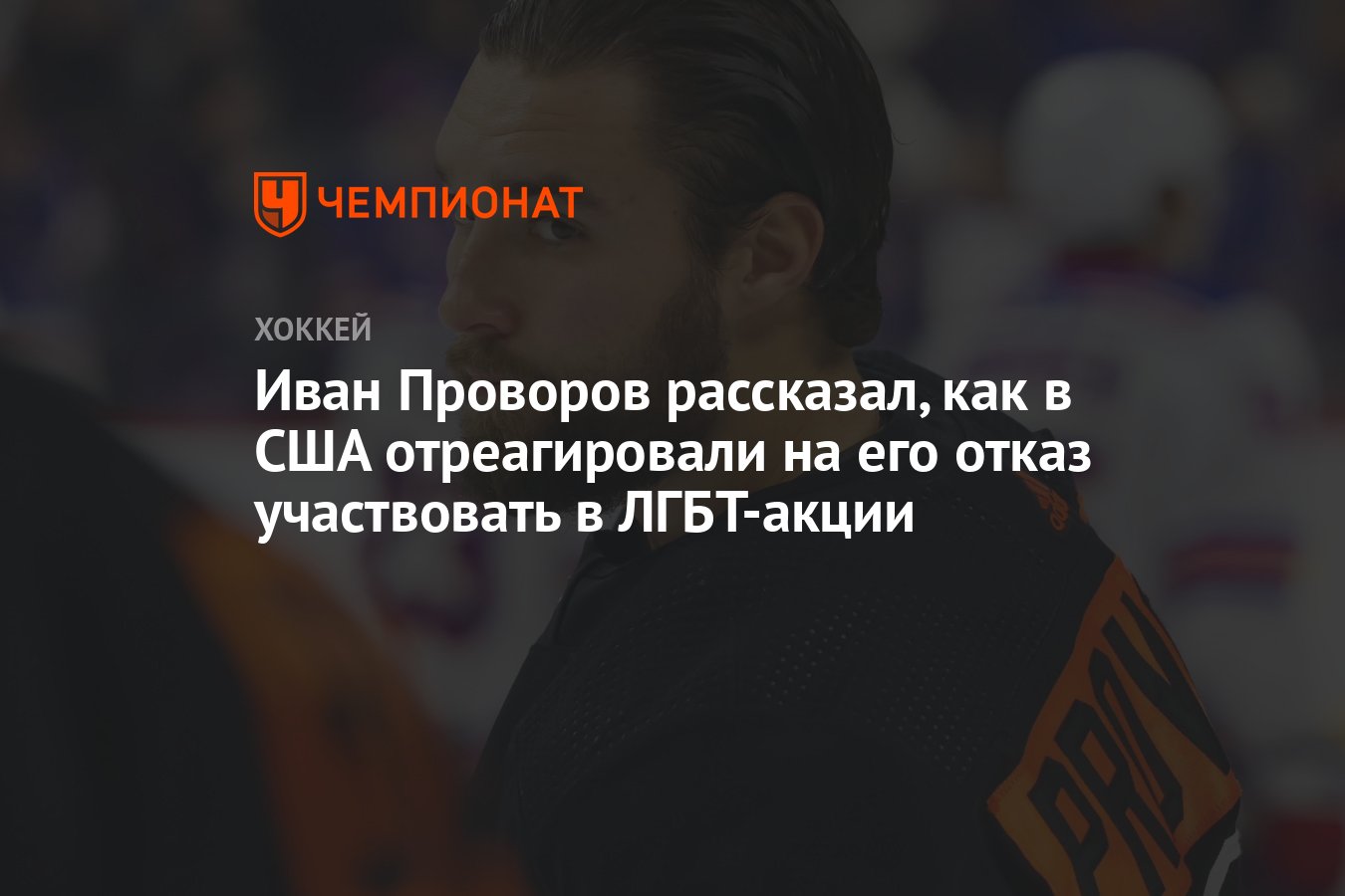 Иван Проворов рассказал, как в США отреагировали на его отказ участвовать в  ЛГБТ-акции - Чемпионат