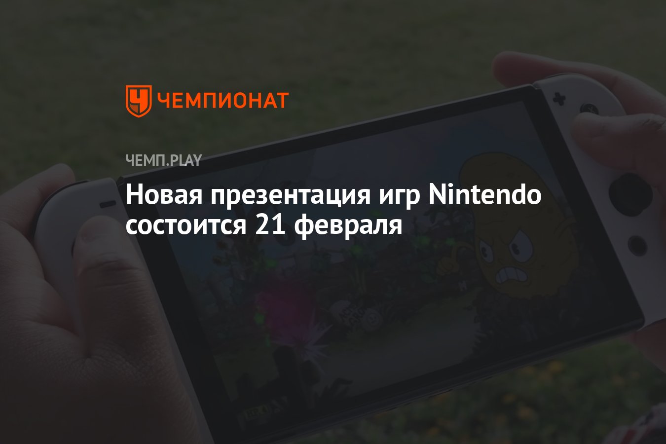 Новая презентация игр Nintendo состоится 21 февраля - Чемпионат