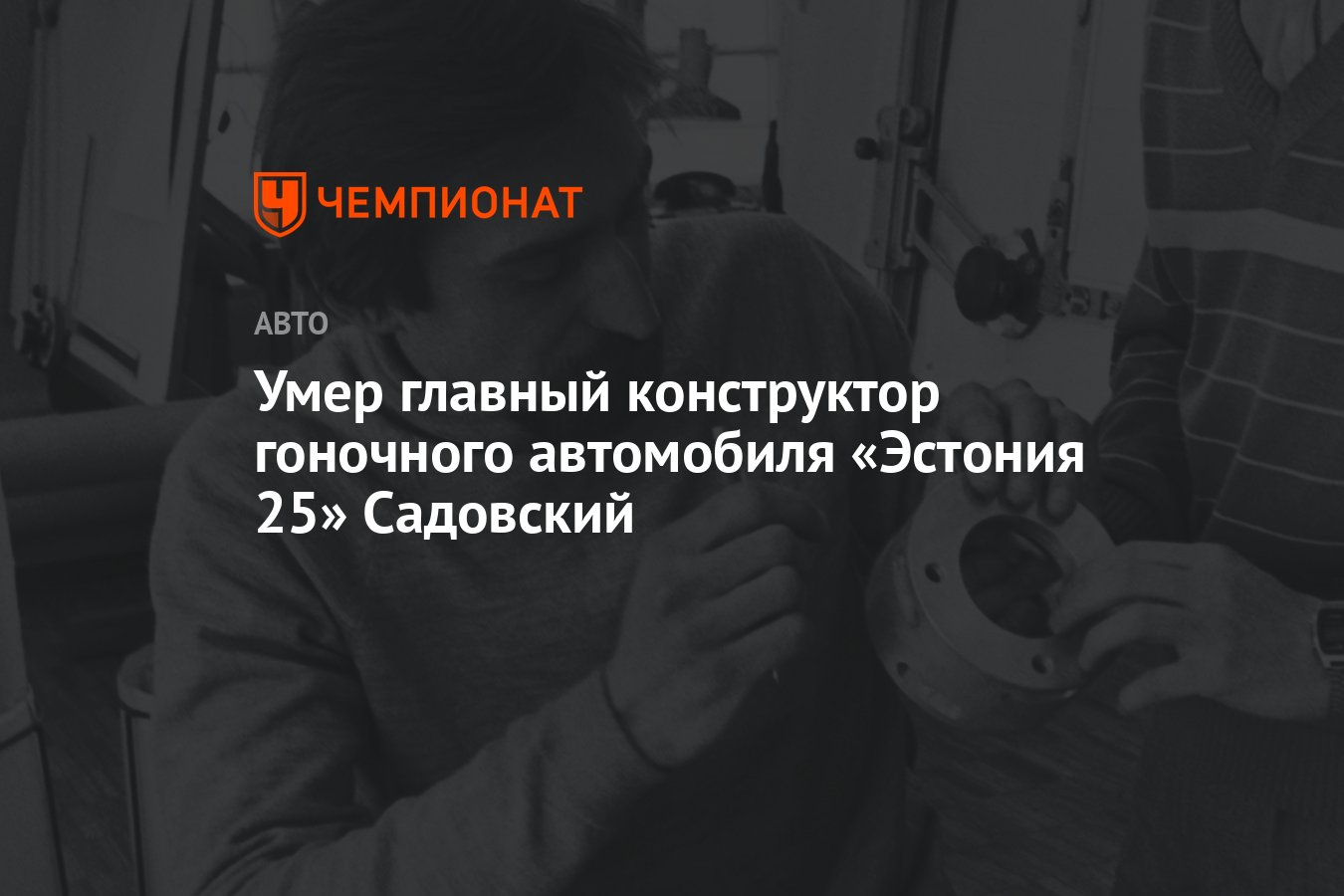 Умер главный конструктор гоночного автомобиля «Эстония 25» Садовский -  Чемпионат