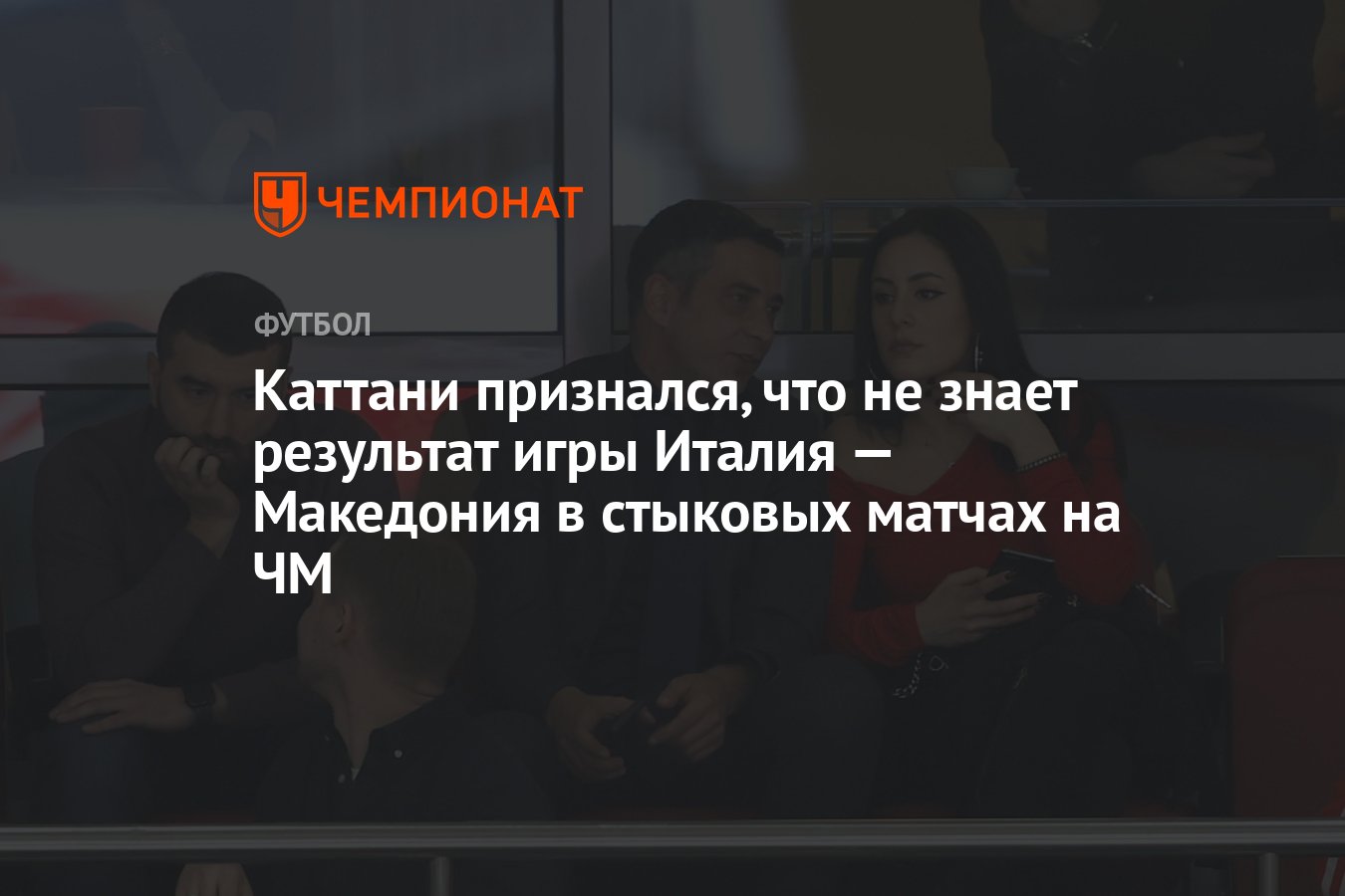 Каттани признался, что не знает результат игры Италия — Македония в  стыковых матчах на ЧМ - Чемпионат