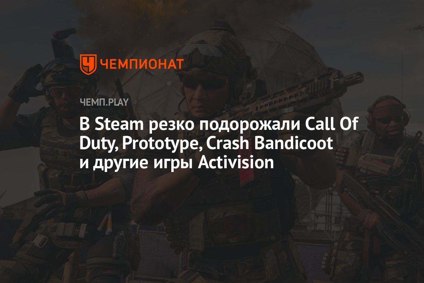 В Steam резко подорожали Call Of Duty, Prototype, Crash Bandicoot и другие  игры Activision - Чемпионат