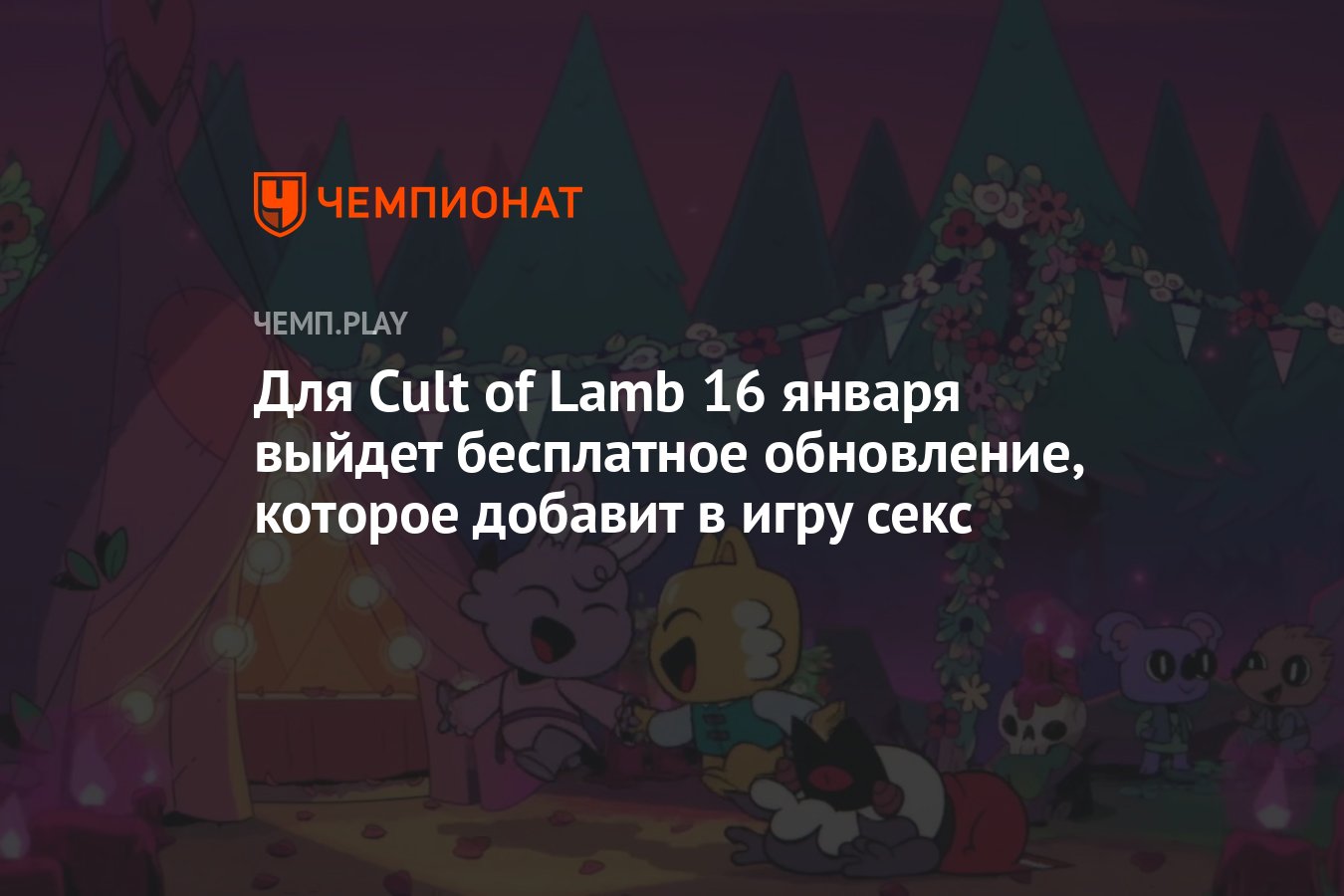 Бесплатное обновление Sins of the Fleash для игры Cult of Lamb выйдет 16 января — в игре появится секс - Чемпионат