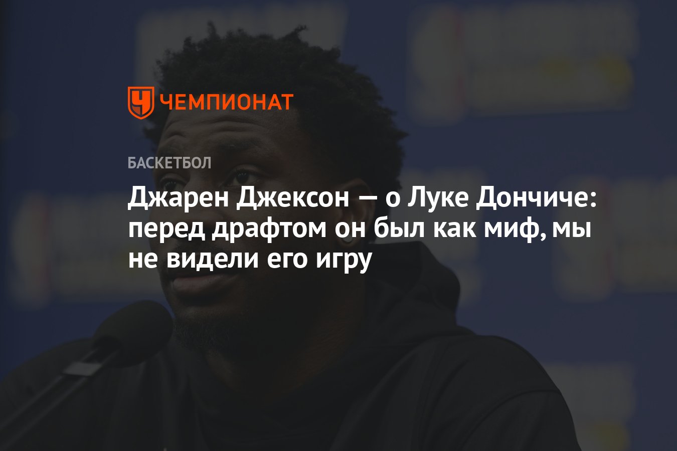 Джарен Джексон — о Луке Дончиче: перед драфтом он был как миф, мы не видели  его игру - Чемпионат