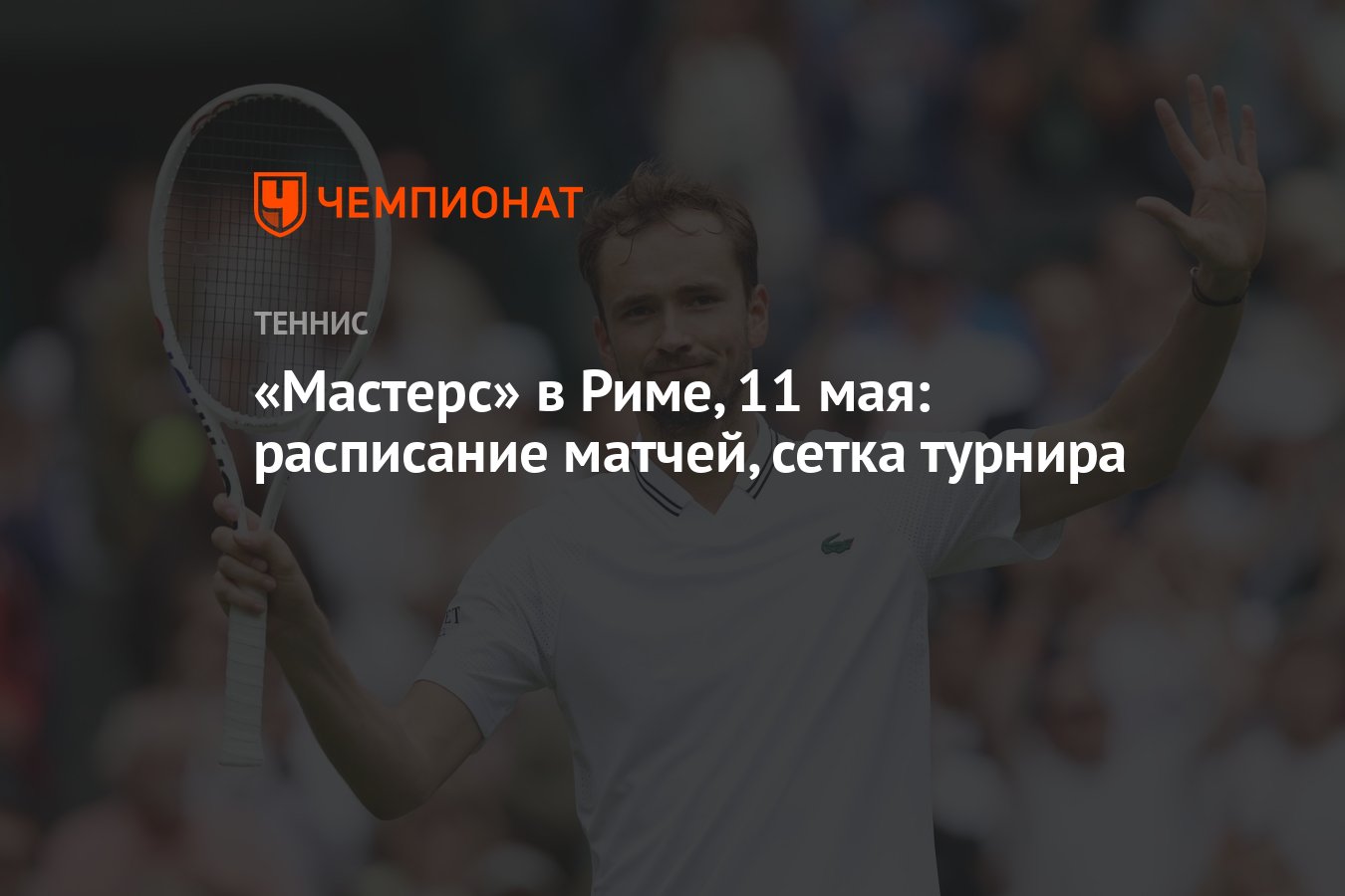 Мастерс» в Риме, 11 мая: расписание матчей, сетка турнира - Чемпионат