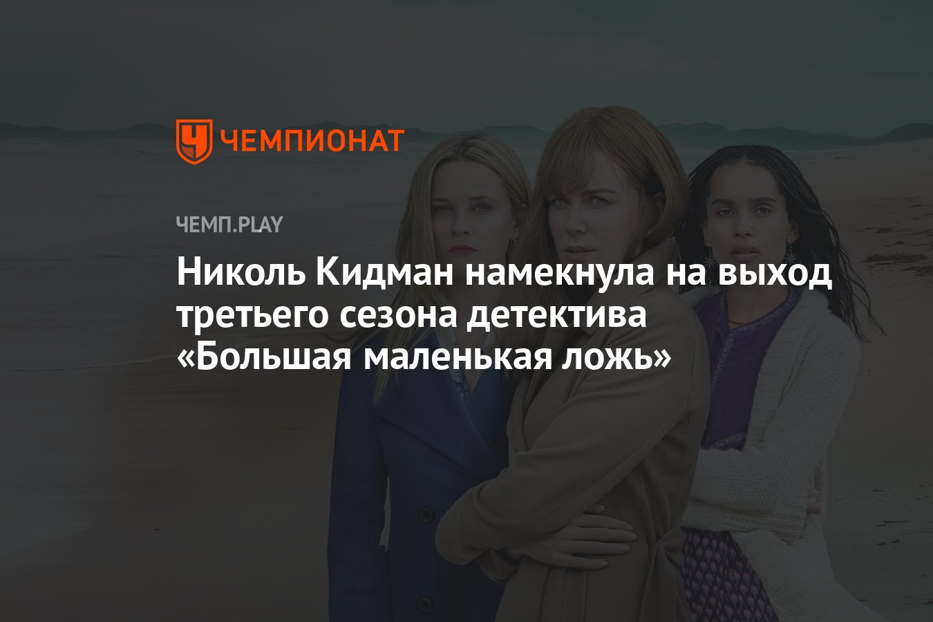 Николь Кидман намекнула на выход третьего сезона детектива «Большая  маленькая ложь» - Чемпионат