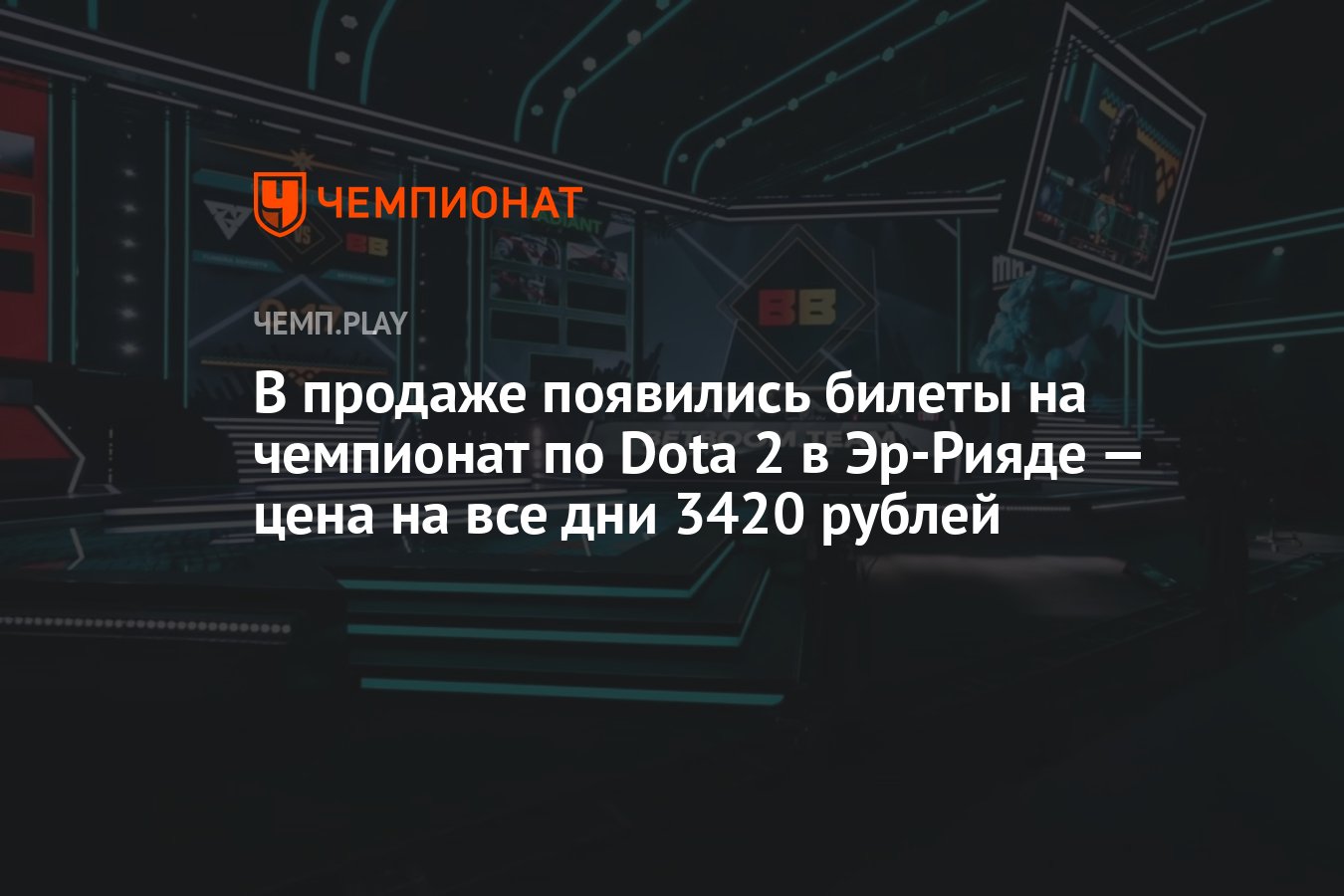 Сколько стоят билеты на Riyadh Masters 2024 по Dota 2 (Рияд по Доте), где  купить - Чемпионат