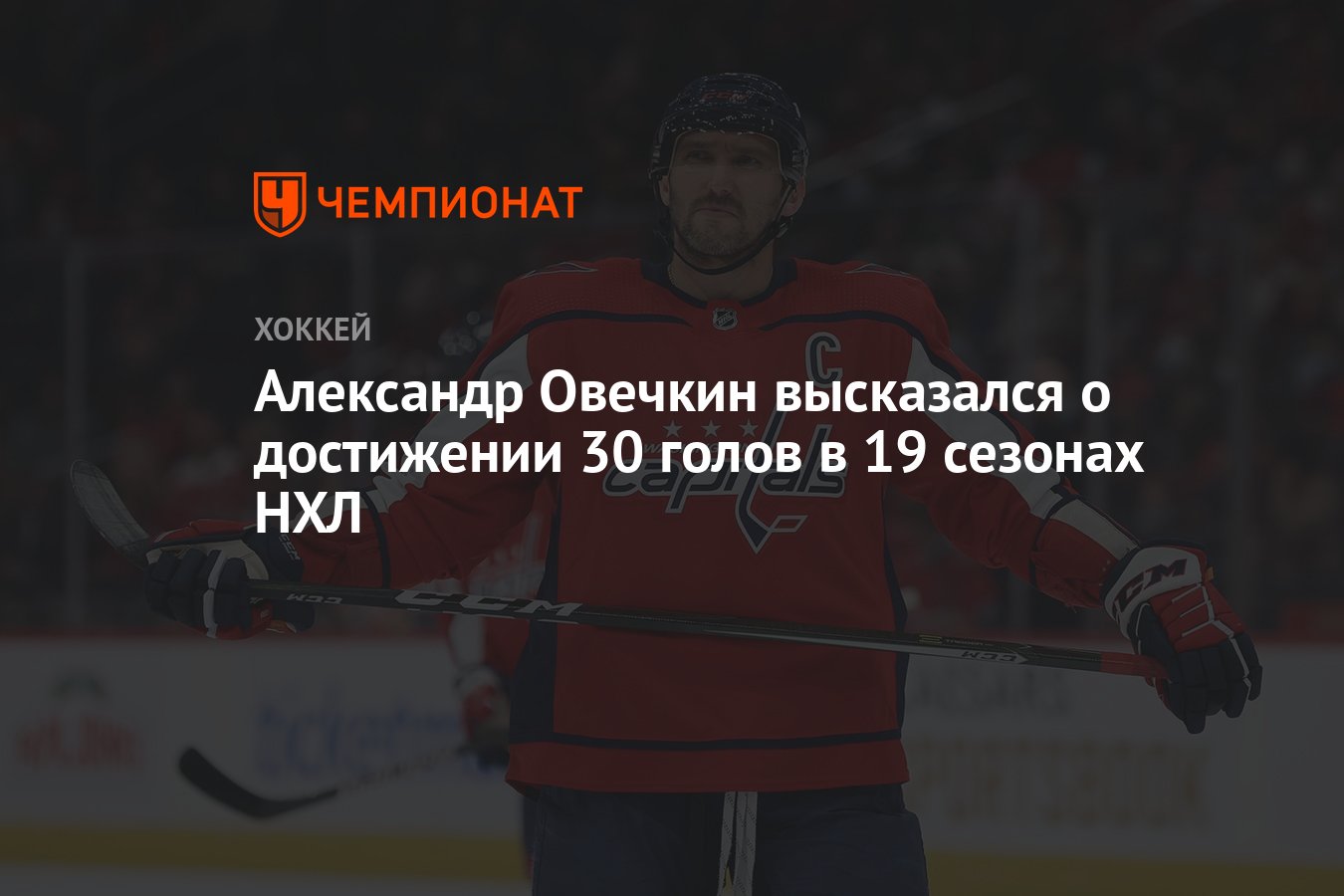 Александр Овечкин высказался о достижении 30 голов в 19 сезонах НХЛ - Чемпионат