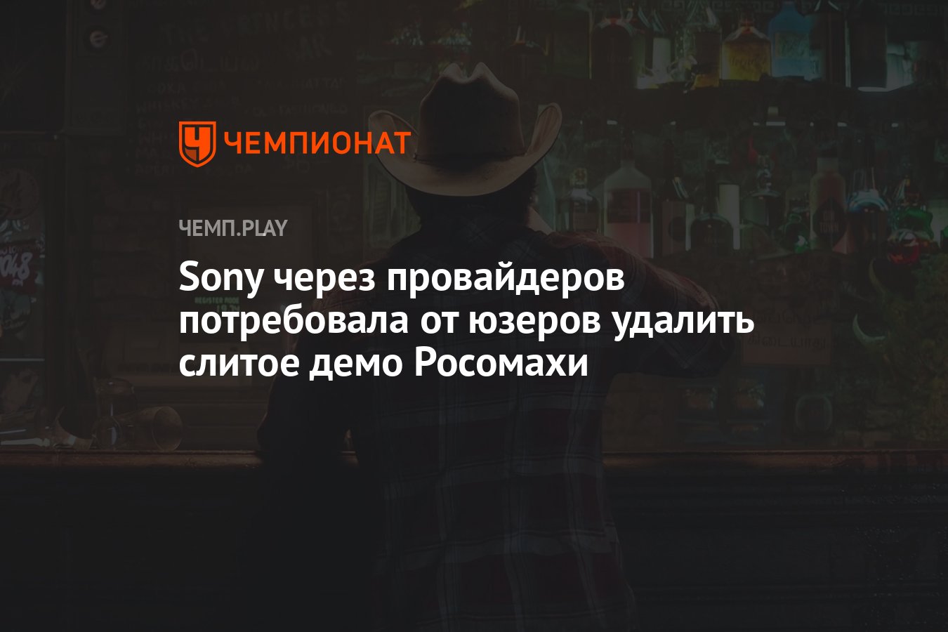 Sony через провайдеров потребовала от юзеров удалить слитое демо Росомахи -  Чемпионат