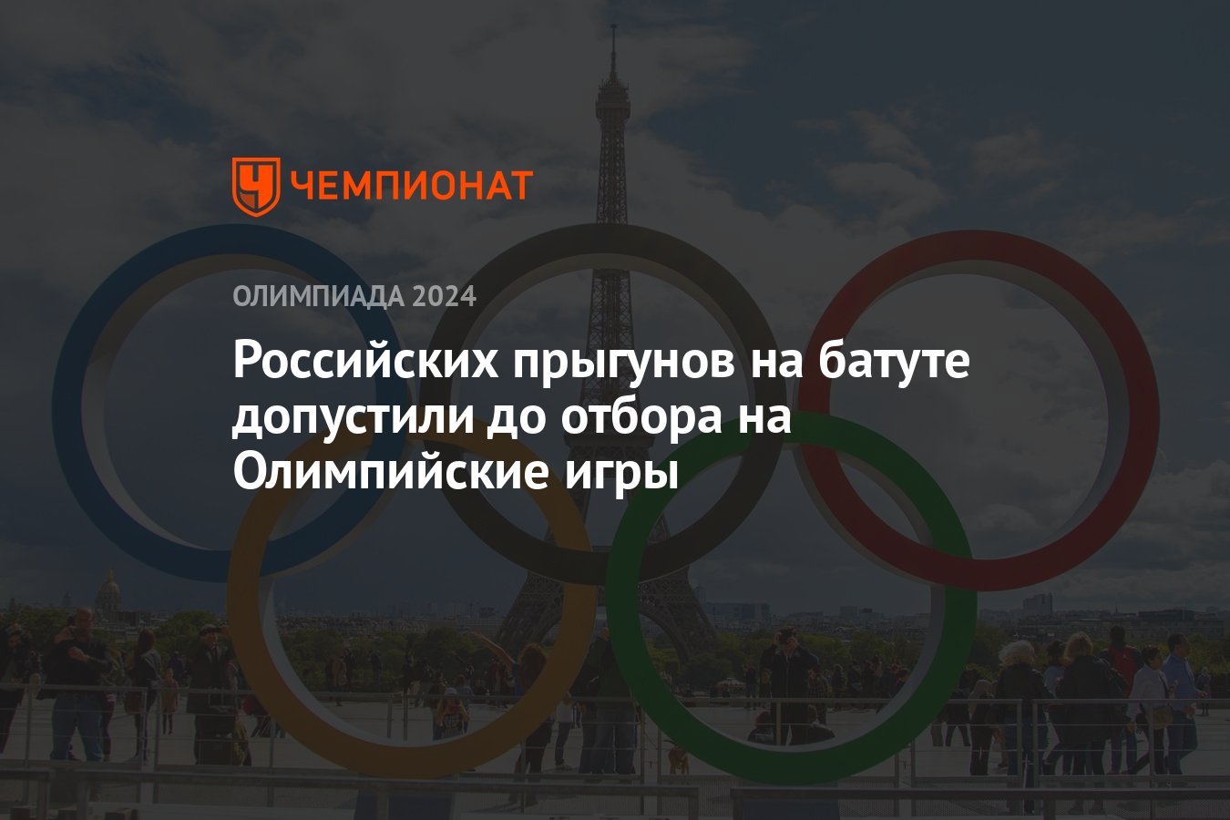 Российских прыгунов на батуте допустили до отбора на Олимпийские игры -  Чемпионат