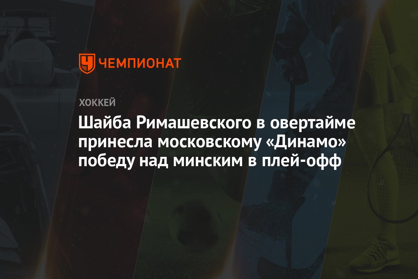 Динамо Мн — Динамо М 2:3 ОТ, как сыграли, кто победил, результат матча  Кубка Гагарина 8 марта - Чемпионат