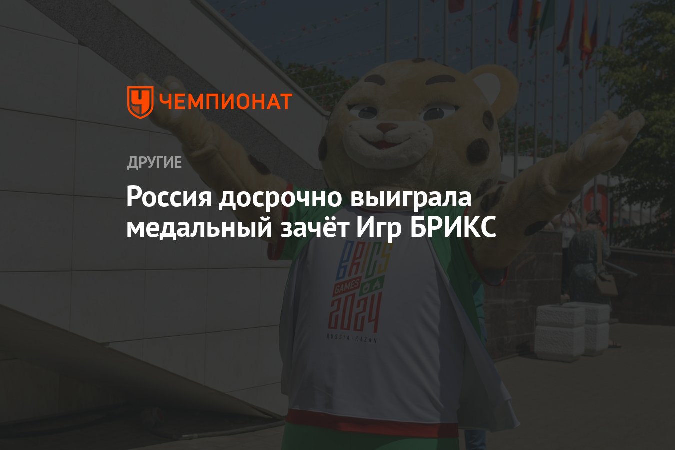 Россия досрочно выиграла медальный зачёт Игр БРИКС - Чемпионат