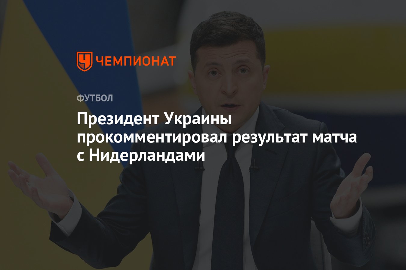 Президент Украины прокомментировал результат матча с Нидерландами -  Чемпионат