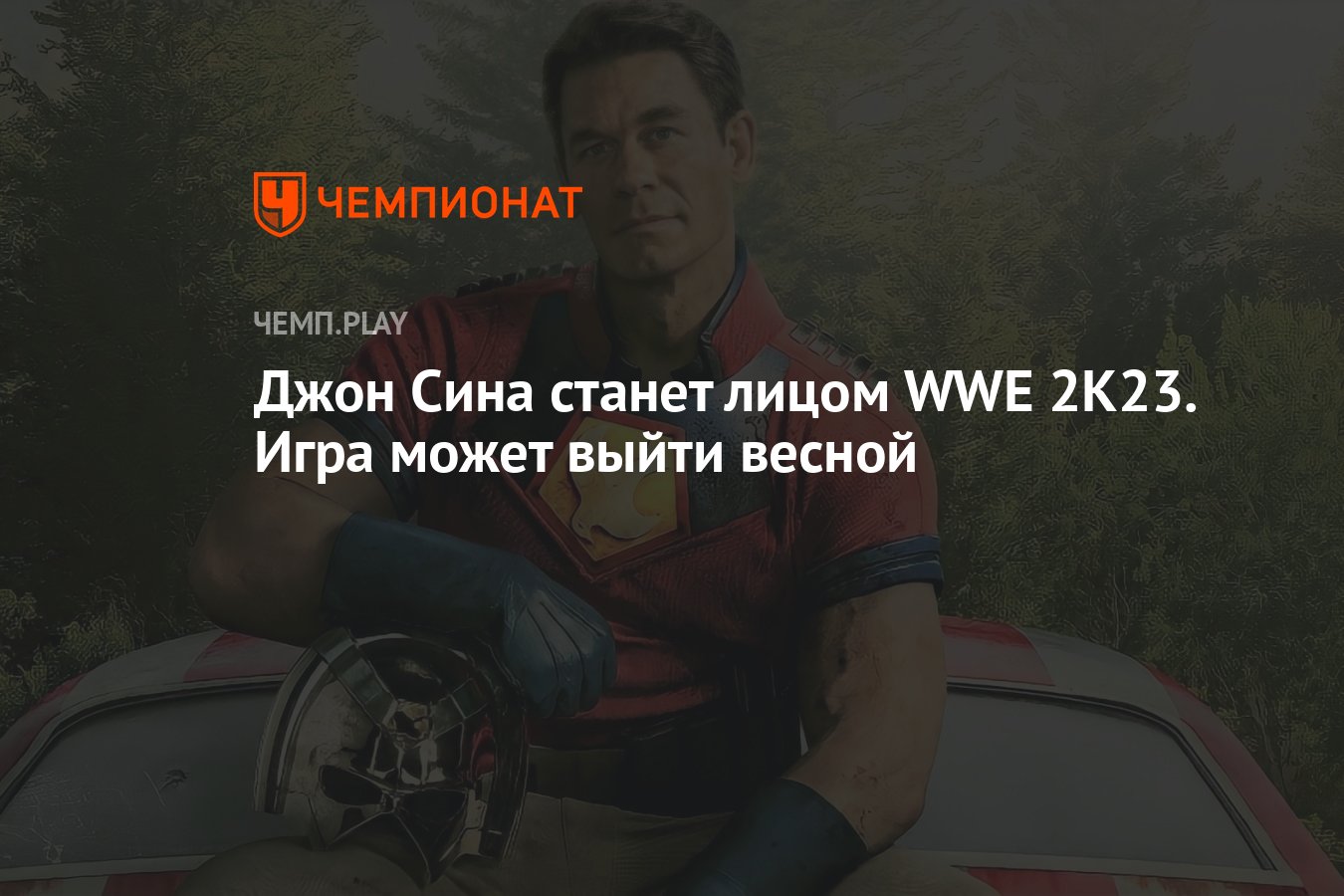 Джон Сина станет лицом WWE 2K23. Игра может выйти весной - Чемпионат