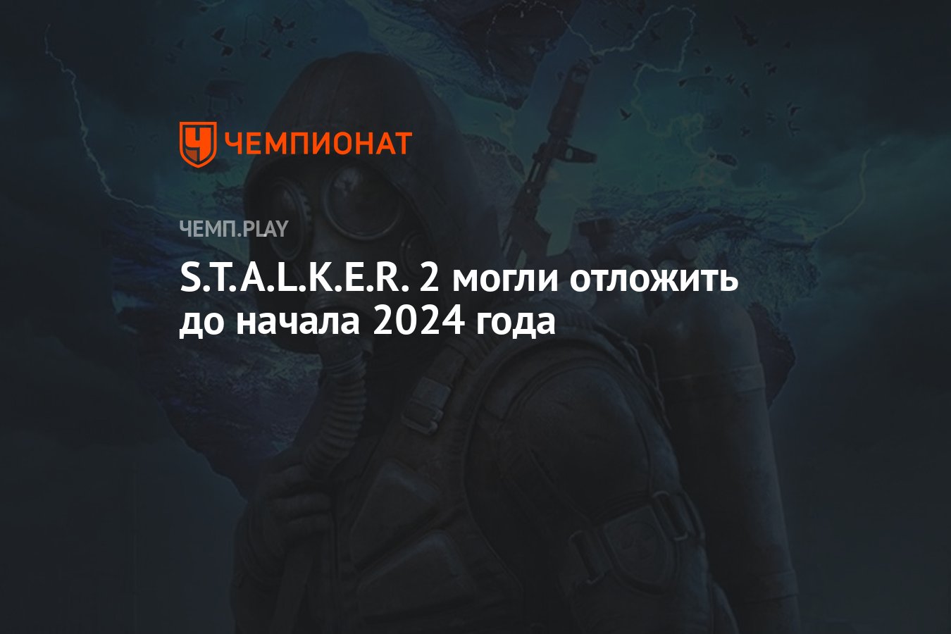 S.T.A.L.K.E.R. 2 могли отложить до начала 2024 года - Чемпионат