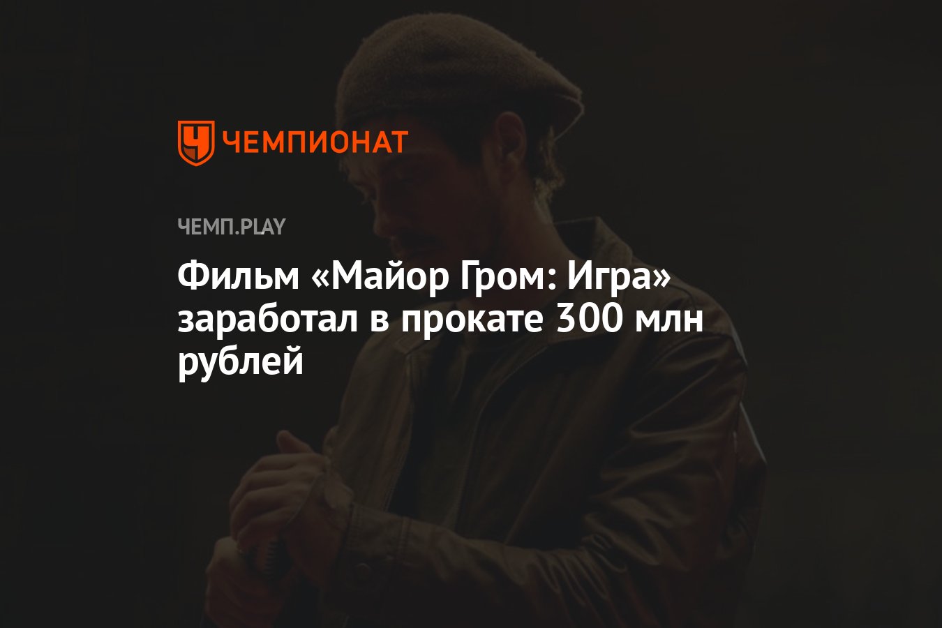 Фильм «Майор Гром: Игра» заработал в прокате 300 млн рублей - Чемпионат