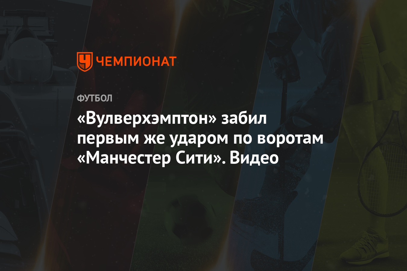 Как забили первый
