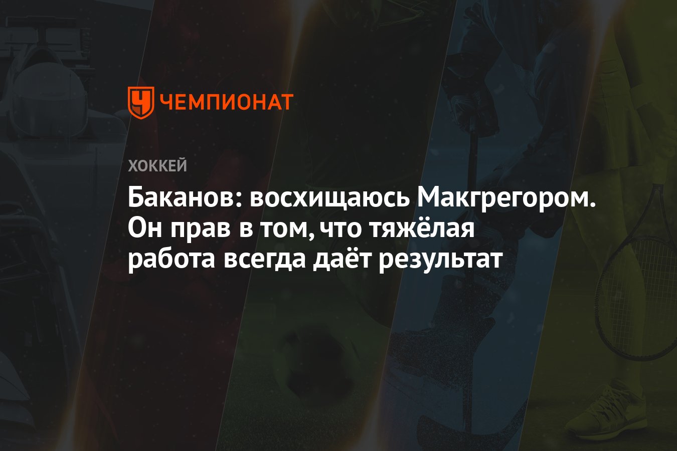 Баканов: восхищаюсь Макгрегором. Он прав в том, что тяжёлая работа всегда  даёт результат - Чемпионат