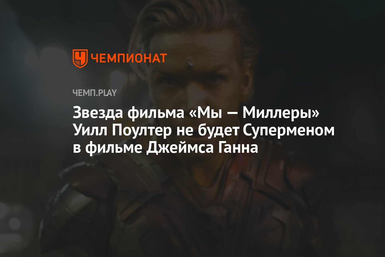 Звезда фильма «Мы — Миллеры» Уилл Поултер не будет Суперменом в фильме  Джеймса Ганна - Чемпионат