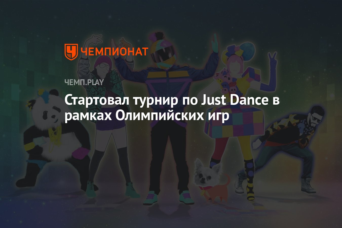 Стартовал турнир по Just Dance в рамках Олимпийских игр - Чемпионат