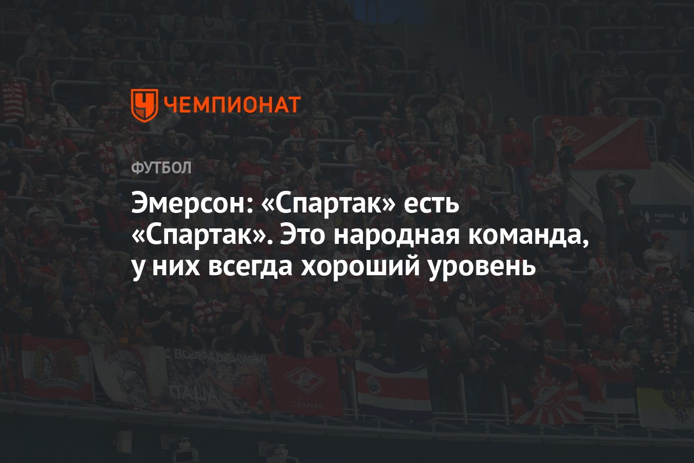 Эмерсон: «Спартак» есть «Спартак». Это народная команда, у них всегда  хороший уровень - Чемпионат