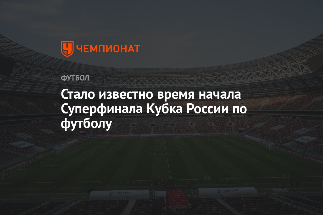 Стало известно время начала Суперфинала Кубка России по футболу - Чемпионат