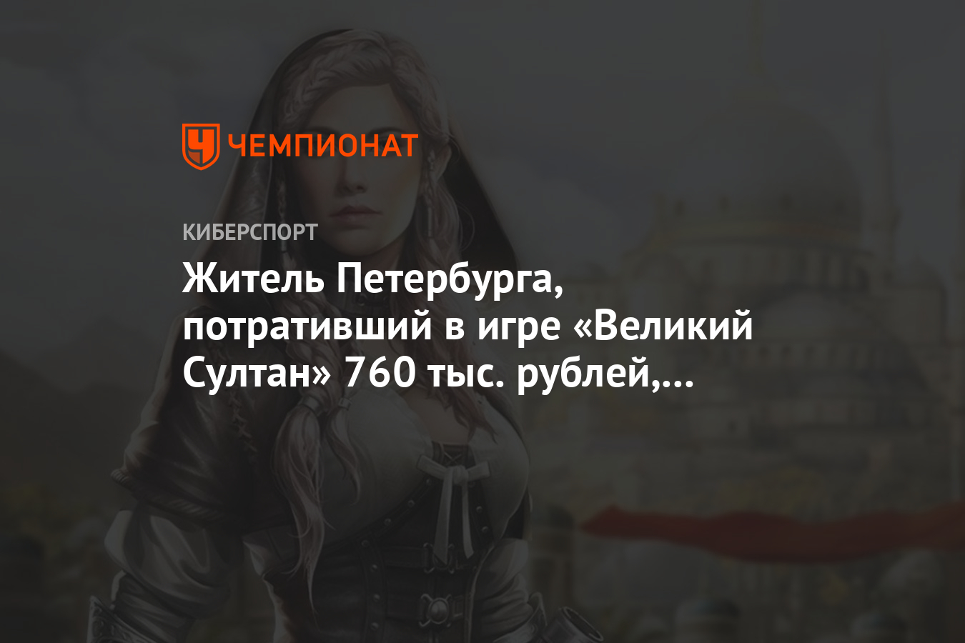 Житель Петербурга, потративший в игре «Великий Султан» 760 тыс. рублей,  проиграл иск - Чемпионат