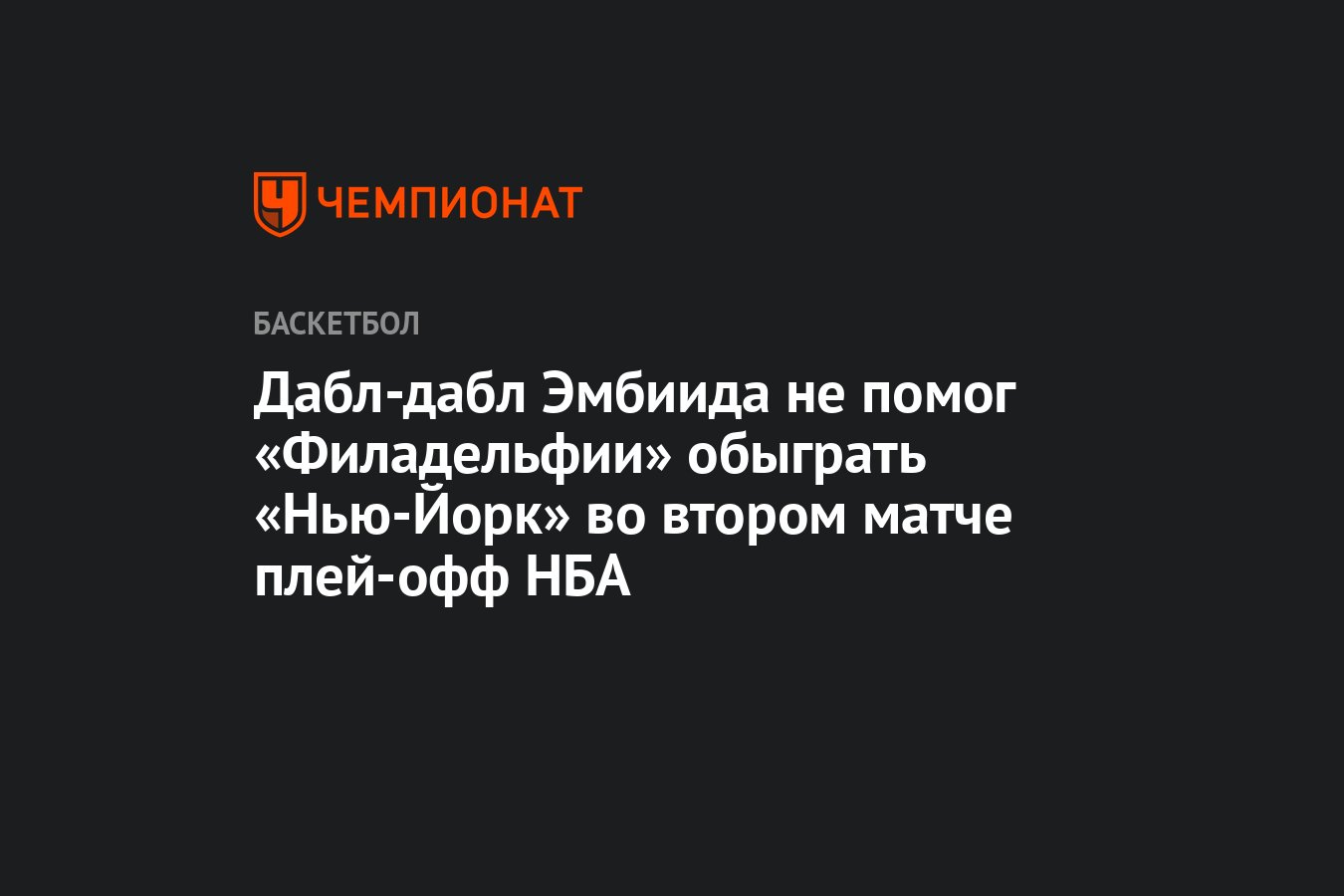 Дабл-дабл Эмбиида не помог «Филадельфии» обыграть «Нью-Йорк» во втором ...