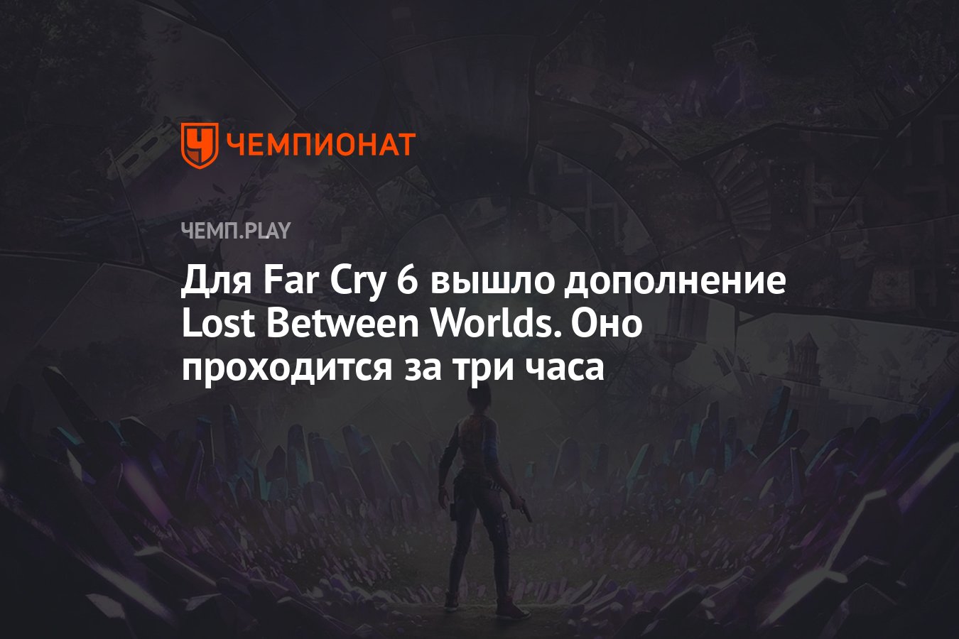 Для Far Cry 6 вышло дополнение Lost Between Worlds. Оно проходится за три  часа - Чемпионат