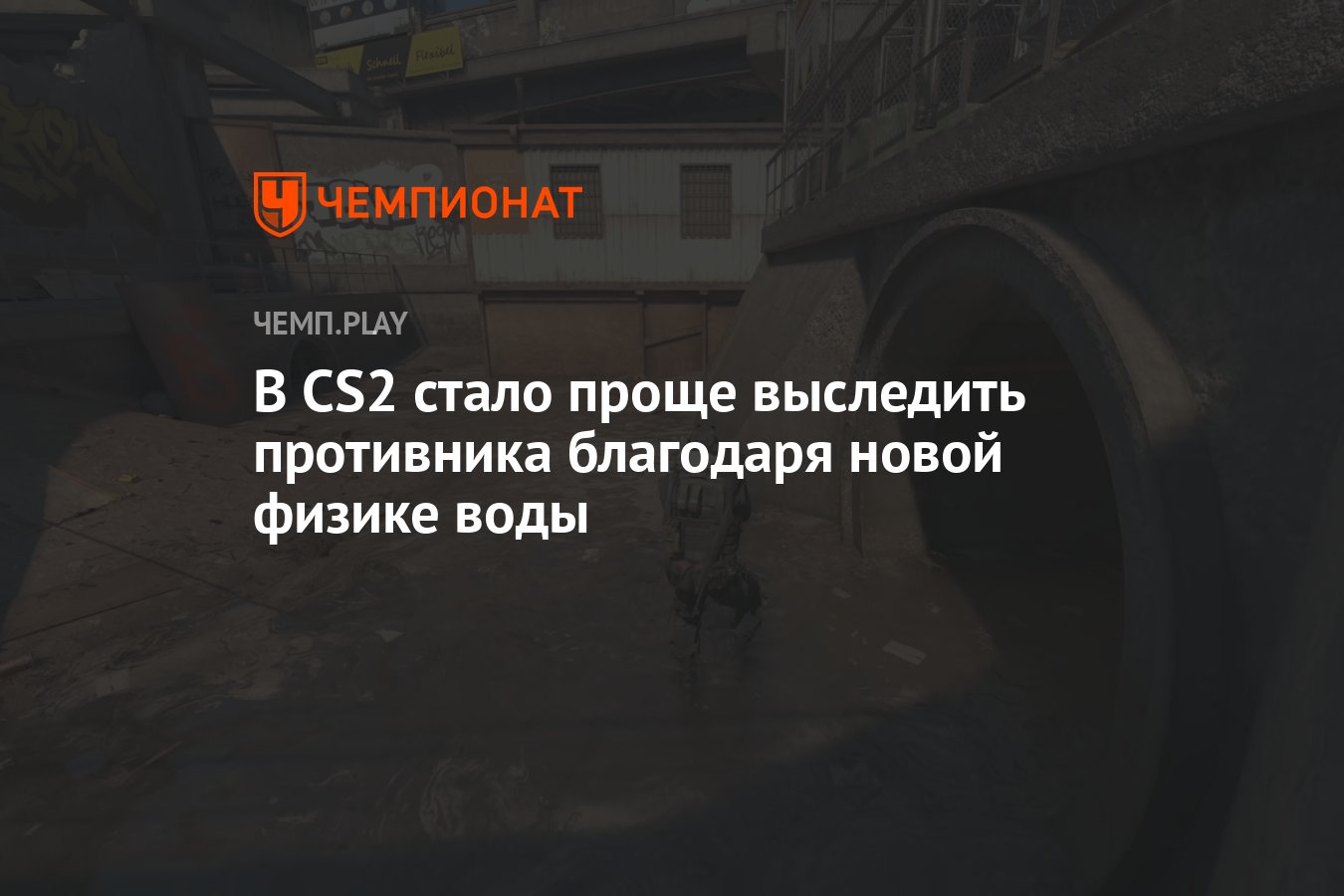 В Counter-Strike 2 стало проще выследить противника благодаря новой физике  воды - Чемпионат