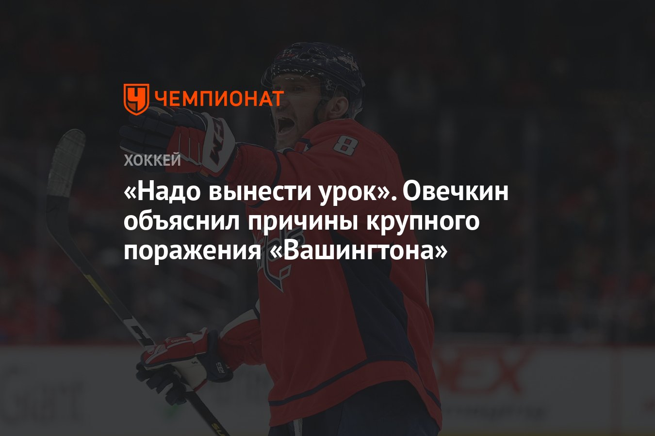 Надо вынести урок». Овечкин объяснил причины крупного поражения  «Вашингтона» - Чемпионат