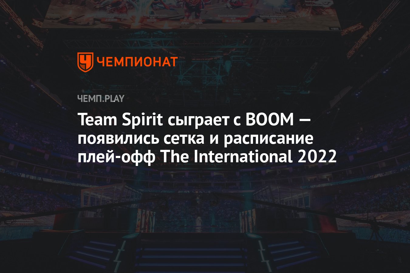 Сетка и расписание матчей плей-офф The International 2022 по Dota 2 -  Чемпионат