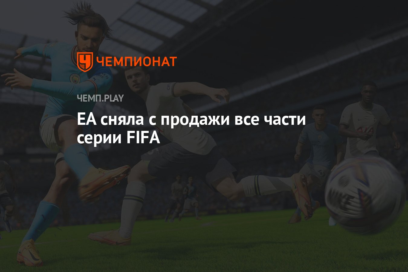 EA сняла с продажи все части серии FIFA - Чемпионат