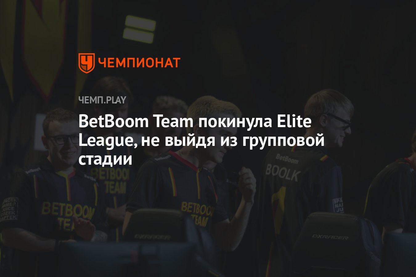 Результат BetBoom Team на Elite League (БетБум на Элит Лиге) - Чемпионат