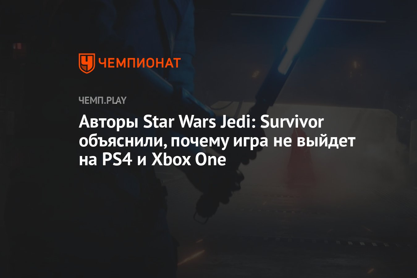 Авторы Star Wars Jedi: Survivor объяснили, почему игра не выйдет на PS4 и  Xbox One - Чемпионат