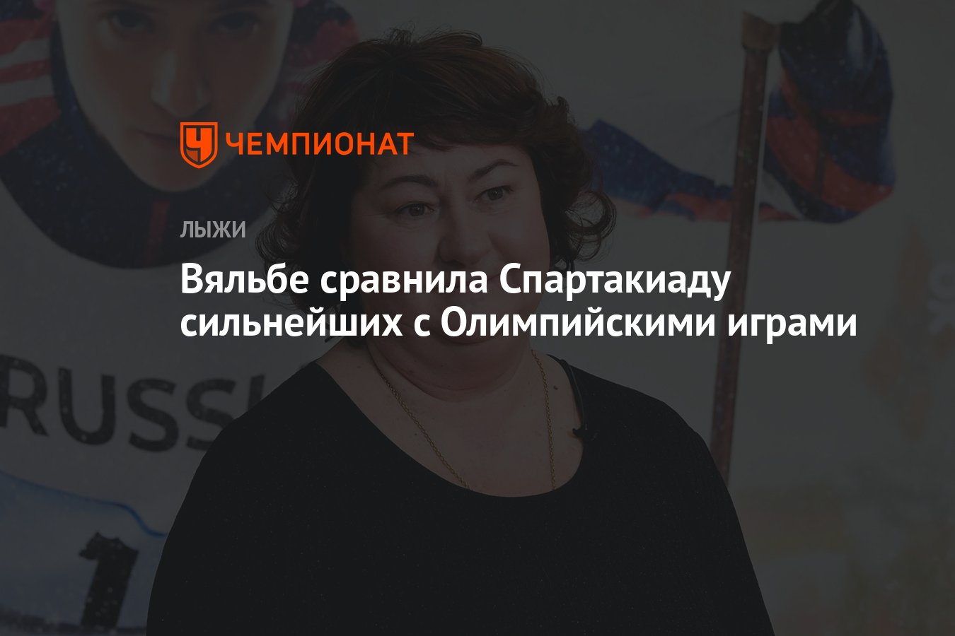 Вяльбе сравнила Спартакиаду сильнейших с Олимпийскими играми - Чемпионат