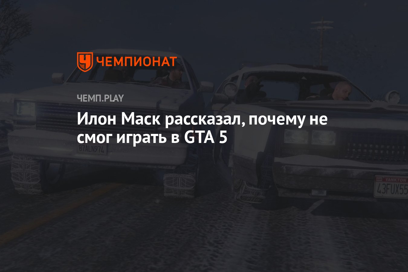 Илон Маск рассказал, почему не смог играть в GTA 5 - Чемпионат