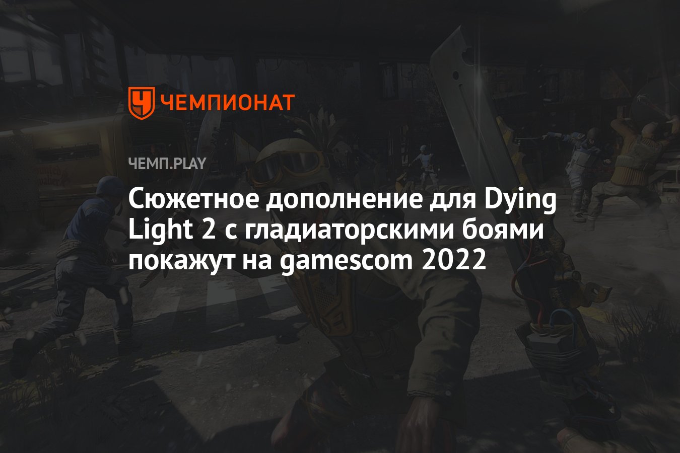 Сюжетное дополнение для Dying Light 2 с гладиаторскими боями покажут на  gamescom 2022 - Чемпионат