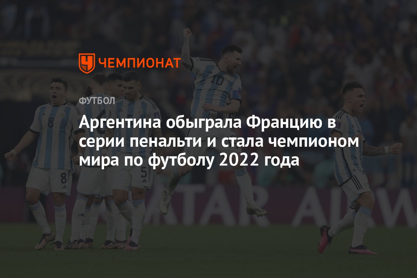 Аргентина — Франция 4:2 (2:2), результат финального матча чемпионата мира  по футболу 18 декабря 2022 года - Чемпионат