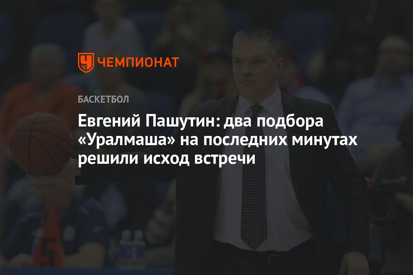 Евгений Пашутин: два подбора «Уралмаша» на последних минутах решили исход  встречи - Чемпионат