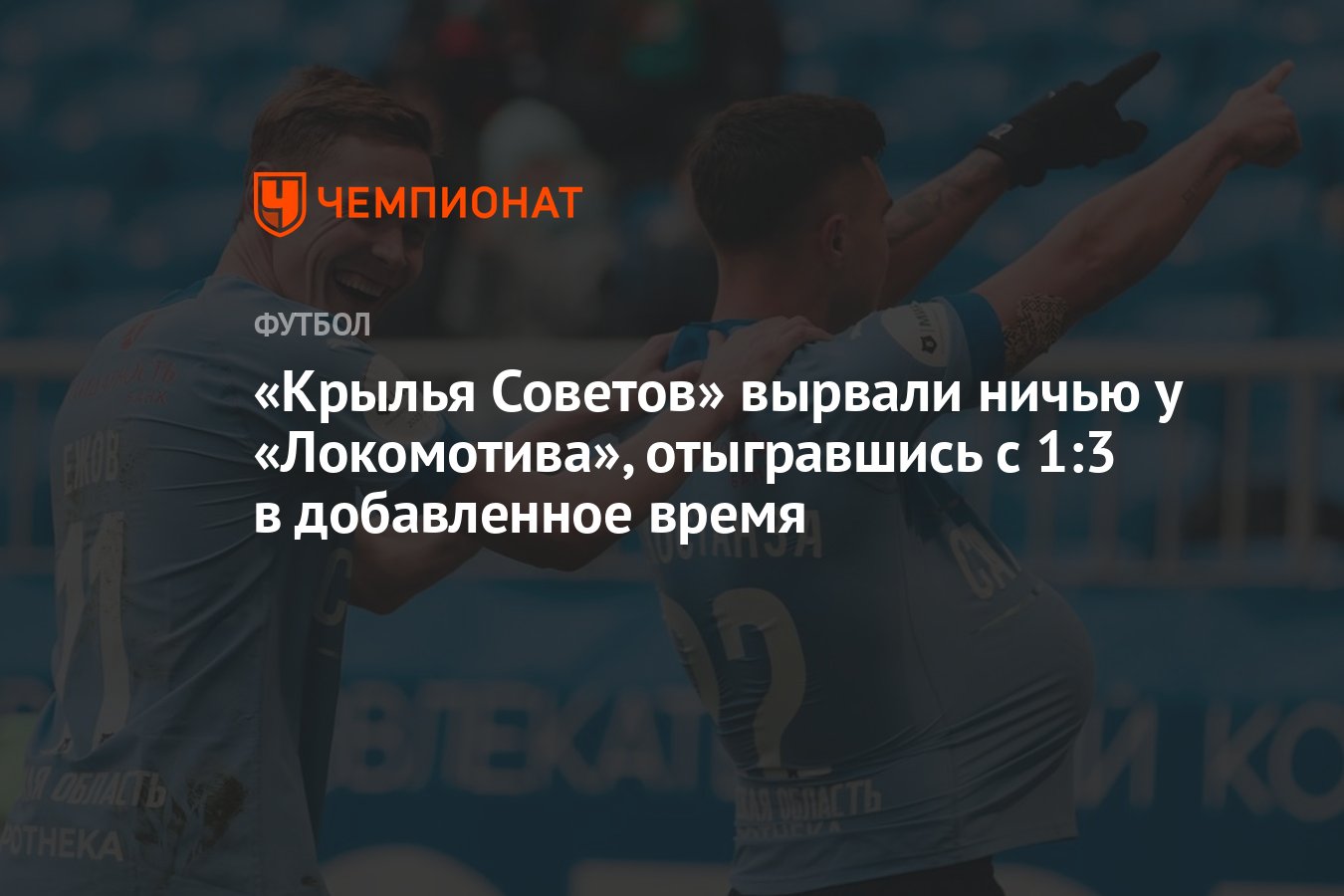 Крылья Советов» — «Локомотив» 3:3, результат матча 16-го тура РПЛ, 25  ноября 2023 года - Чемпионат