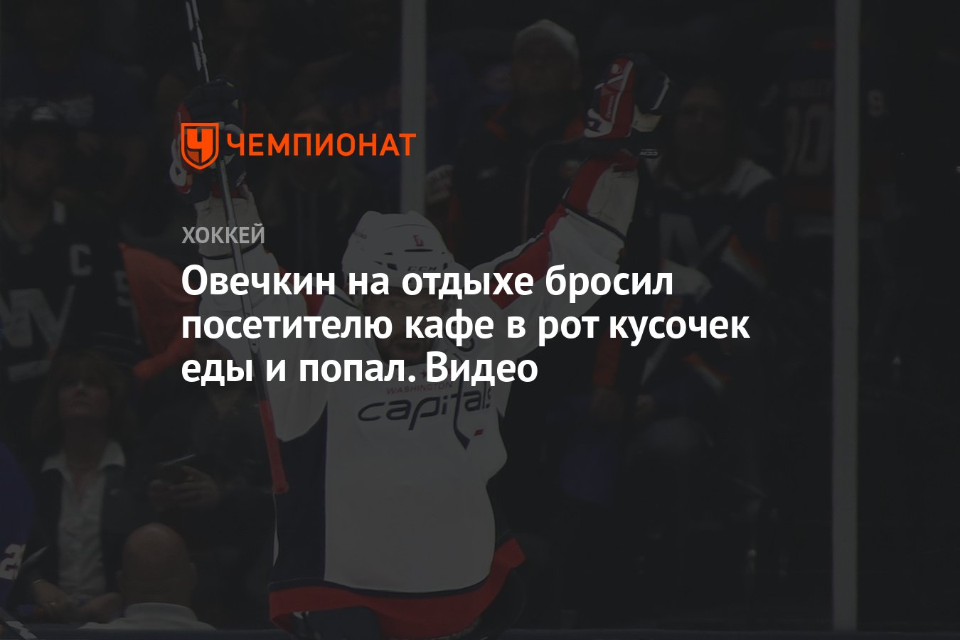 Посетитель бросил фуражку с перчатками. Овечкин подарил Трампу футболку с Путиным.